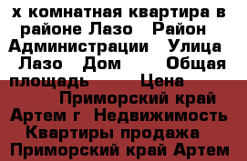 2-х комнатная квартира в районе Лазо › Район ­ Администрации › Улица ­ Лазо › Дом ­ 1 › Общая площадь ­ 48 › Цена ­ 3 100 000 - Приморский край, Артем г. Недвижимость » Квартиры продажа   . Приморский край,Артем г.